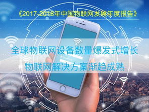 2018中国物联网报告发布，又一个万亿级市场爆发背后的网络技术开发机遇